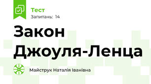 Закон Джоуля-Ленца