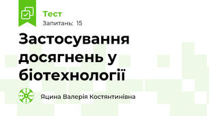 Застосування досягнень у біотехнології