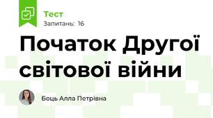  Початок Другої світової війни