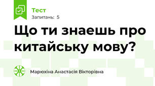 Що ти знаешь про китайську мову?