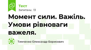 Момент сили. Важіль. Умови рівноваги важеля.