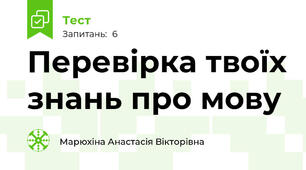 Перевірка твоїх знань про мову 