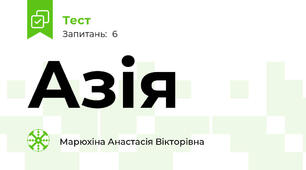 Азія