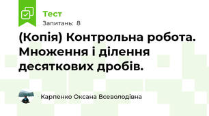 (Копія) Контрольна робота. Множення і ділення десяткових дробів.