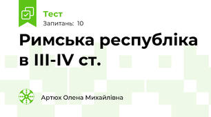 Римська республіка в ІІІ-ІV ст.