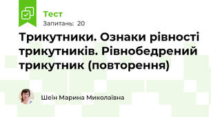 Трикутники. Ознаки рівності трикутників. Рівнобедрений трикутник (повторення)