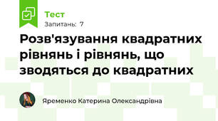  Розв'язування квадратних рівнянь і рівнянь, що зводяться до квадратних