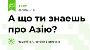 А що ти знаешь про Азію?