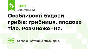 Особливості будови грибів: грибниця, плодове тіло. Розмноження.