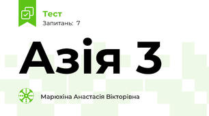 Азія 3