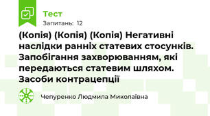 (Копія) (Копія) (Копія) Негативні наслідки ранніх статевих стосунків. Запобігання захворюванням, які передаються статевим шляхом. Засоби контрацепції