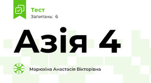 Азія 4 