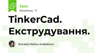 TinkerCad. Екструдування.