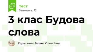  3 клас Будова слова