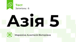 Азія 5 