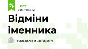 Відміни іменника