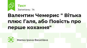 Валентин Чемерис " Вітька плюс Галя, або Повість про перше кохання" 