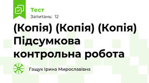(Копія) (Копія) (Копія) Підсумкова контрольна робота