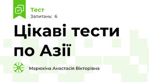 Цікаві тести по Азії