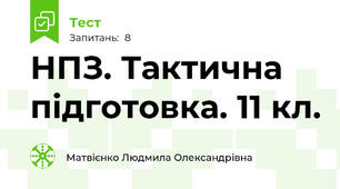 НПЗ. Тактична підготовка. 11 кл.