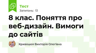 8 клас. Поняття про веб-дизайн. Вимоги до сайтів