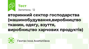 вторинний сектор господарства (машинобудування,виробництво тканин, одягу, взуття, виробництво харчових продуктів)