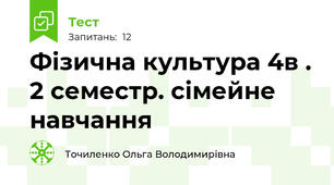  Фізична культура 4в . 2 семестр. сімейне навчання