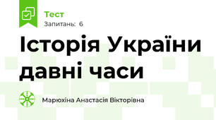 Історія України давні часи