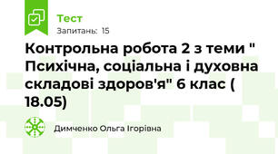 Контрольна робота 2 з теми " Психічна, соціальна і духовна  складові здоров'я" 6 клас ( 18.05) 