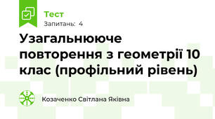 Узагальнююче повторення з геометрії 10 клас (профільний рівень)