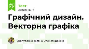 Графічний дизайн. Векторна графіка