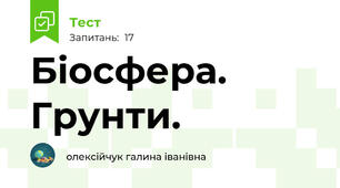 Біосфера. Грунти.