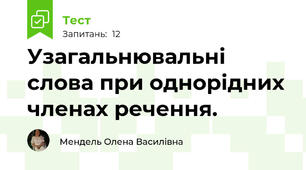  Узагальнювальні слова при однорідних членах речення.