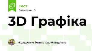 3D Графіка
