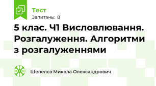 5 клас. Ч1 Висловлювання. Розгалуження. Алгоритми з розгалуженнями