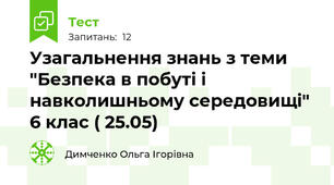 Узагальнення знань з теми "Безпека в побуті і навколишньому середовищі" 6 клас ( 25.05) 