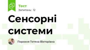 Сенсорні системи