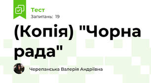 (Копія) "Чорна рада"