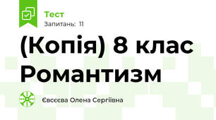 (Копія) 8 клас Романтизм