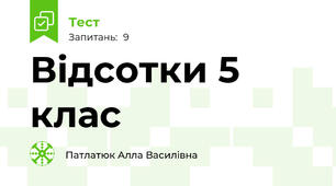  Відсотки 5 клас
