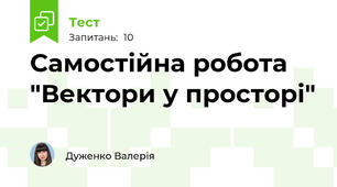 Самостійна робота "Вектори у просторі"