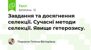  Завдання та досягнення селекції. Сучасні методи селекції. Явище гетерозису.