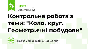 Контрольна робота з теми: "Коло, круг. Геометричні побудови"