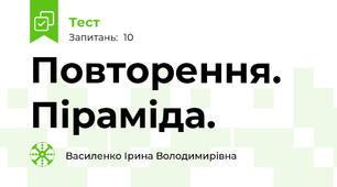  Повторення. Піраміда. 