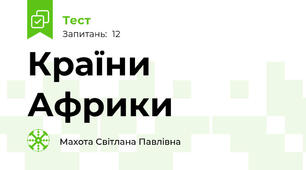 Країни Африки