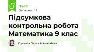 Підсумкова контрольна робота Математика 9 клас