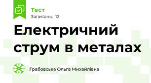 Електричний струм в металах