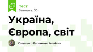Україна, Європа, світ