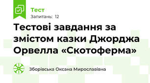 Тестові завдання за змістом казки Джорджа Орвелла «Скотоферма»