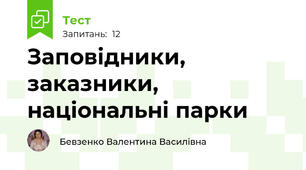 Заповідники, заказники, національні парки